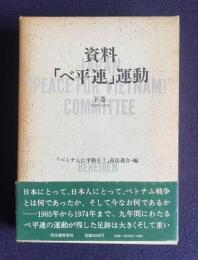 資料「べ平連」運動　下巻