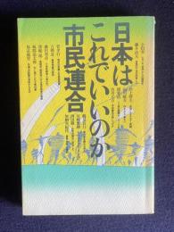 日本はこれでいいのか市民連合