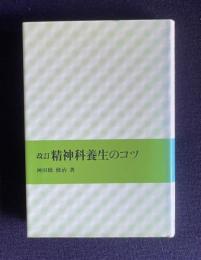 改訂 精神科養生のコツ