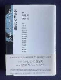 <かたり>と<作り>―臨床哲学の諸相