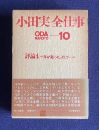 小田実全仕事 10　評論4 十年が経った、そして・・・