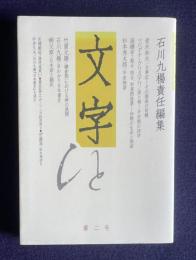 文字　2号