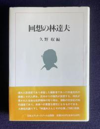 回想の林達夫