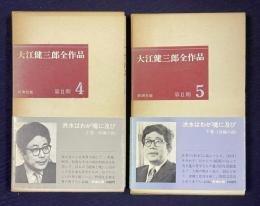 洪水はわが魂に及び　＜大江健三郎全作品 第Ⅱ期 4/5＞　2冊