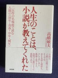 人生のことは、小説が教えてくれた