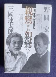 親鸞から親鸞へ―現代文明へのまなざし