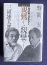 親鸞から親鸞へ―現代文明へのまなざし