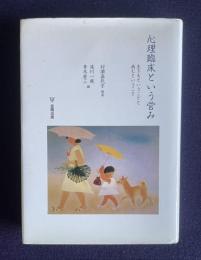 心理臨床という営み―生きるということと病むということ