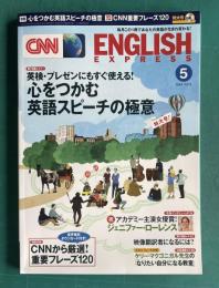 CNN ENGLISH EXPRESS (イングリッシュ・エクスプレス) 2013年5月号　特集：心をつかむ英語スピーチの極意／特別付録：CNN重要フレーズ120