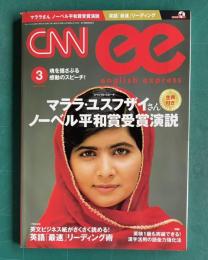 CNN ENGLISH EXPRESS (イングリッシュ・エクスプレス) 2015年3月号　マララ・ユスフザイさんノーベル平和賞受賞演説（生声付き）