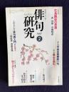 俳句研究 1997年2月号 特別対談:花鳥諷詠の思想 森澄雄×草間時彦 /...