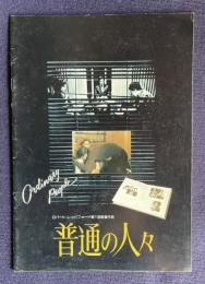 普通の人々　ORDINARY PEOPLE　＜映画パンフレット＞