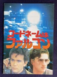 コードネームはファルコン　THE FALCON AND THE SNOWMAN　＜映画パンフレット＞