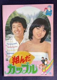 翔んだカップル　＜映画パンフレット＞