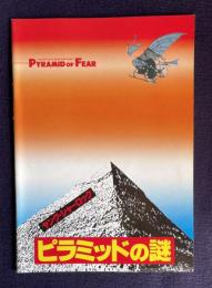 ピラミッドの謎 ヤング・シャーロック　PYRAMID OF FEARYOUNG SHERLOCK HOLMES　＜映画パンフレット＞
