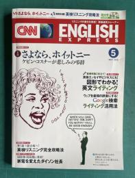 CNN ENGLISH EXPRESS (イングリッシュ・エクスプレス) 2012年5月号　特別企画：追悼 さよなら、ホイットニー/ケビン・コスナーが弔辞