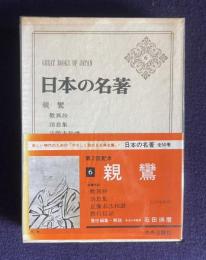 日本の名著 6　親鸞