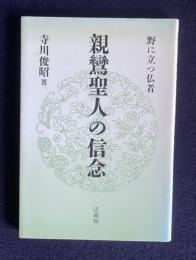 親鸞聖人の信念―野に立つ仏者
