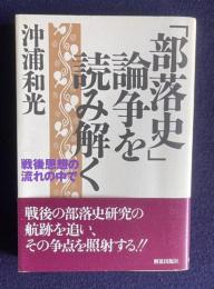「部落史」論争を読み解く―戦後思想の流れの中で