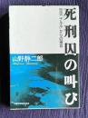 死刑囚の叫び 聖霊「チルル」からの予言