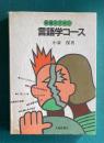 教養のための言語学コース