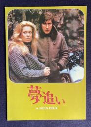 夢追い　A NOUS DEUX　＜映画パンフレット＞