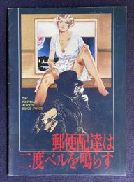郵便配達は二度ベルを鳴らす　THE POSTMAN ALWAYS RINGS TWICE　＜映画パンフレット＞