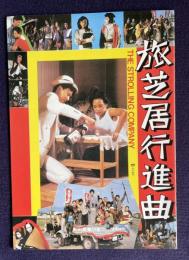 旅芝居行進曲　＜映画パンフレット＞