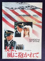 友よ、風に抱かれて　GARDENS OF STONE　＜映画パンフレット＞