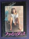 フラッシュダンス　FLASHDANCE　＜映画パンフレット＞