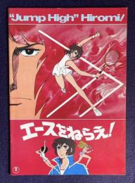 エースをねらえ！（"Jump High" Hiromi！）／ピーマン80　＜映画パンフレット＞