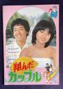 翔んだカップル　＜映画パンフレット＞