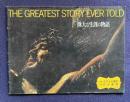 偉大な生涯の物語　THE GREATEST STORY EVER TOLD　＜映画パンフレット＞