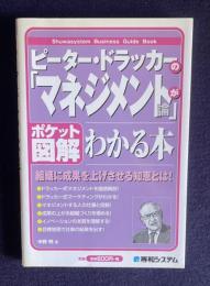 ピーター・ドラッカーの「マネジメント論」がわかる本 〔ポケット図解〕