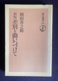 新版 差別と闘いつづけて　＜朝日選書 145＞