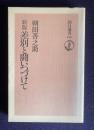 新版 差別と闘いつづけて　＜朝日選書 145＞