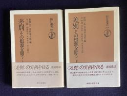 差別 その根源を問う　上下　＜朝日選書 250/251＞