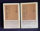 差別 その根源を問う　上下　＜朝日選書 250/251＞