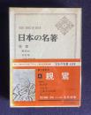 日本の名著 6　親鸞