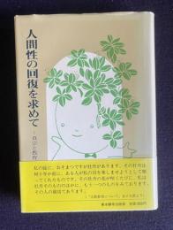 人間性の回復を求めて―真宗と教育