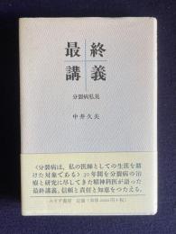 最終講義―分裂病私見