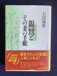 親鸞とその妻の手紙