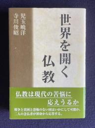 世界を開く仏教
