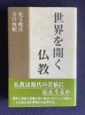 世界を開く仏教