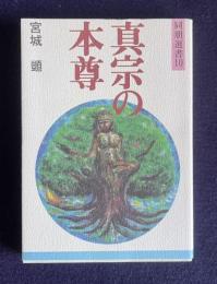 真宗の本尊　＜同朋選書 10＞