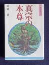 真宗の本尊　＜同朋選書 10＞