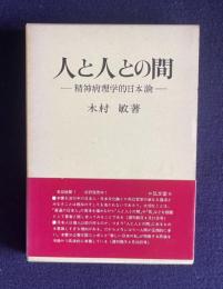 人と人との間―精神病理学的日本論