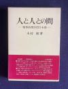 人と人との間―精神病理学的日本論