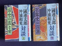 三國連太郎・沖浦和光対談　上（浮世の虚と実）/下（芸能史の深層）　2冊