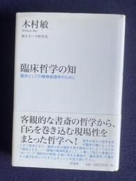 臨床哲学の知―臨床としての精神病理学のために